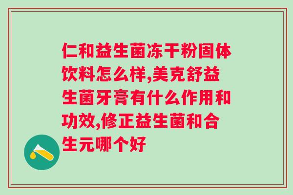 益生菌在人体内改善健康的神奇功效（益生菌对健康的保健作用详解）