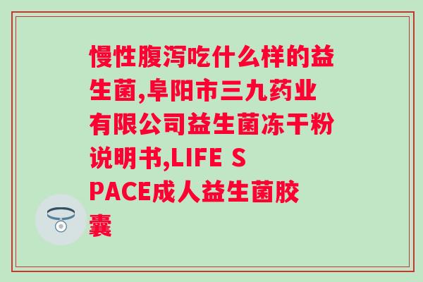 益生菌怎样吃效果最好呢？详解益生菌的正确服用方法？