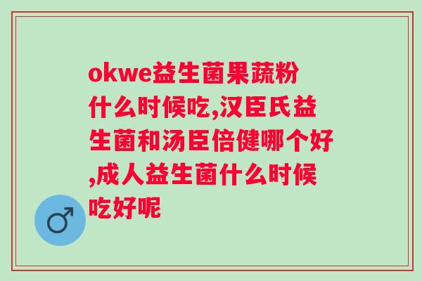 哪款益生菌对大人有益（大人吃益生菌的注意事项报告）