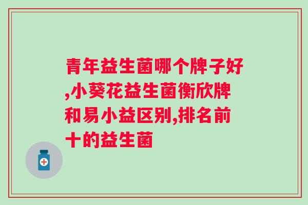 纽曼思益生菌什么时候吃好？正确的服用方法和时间？