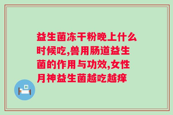 胃消化不好吃益生菌有用吗？探讨益生菌对胃部健康的作用？
