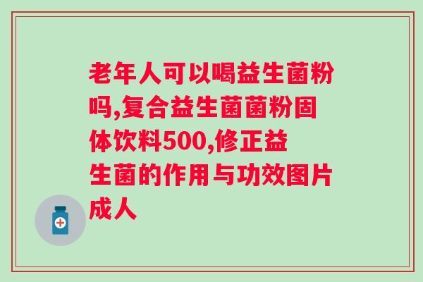胃胀打嗝可以吃益生菌吗？了解益生菌对胃部不适的缓解作用？