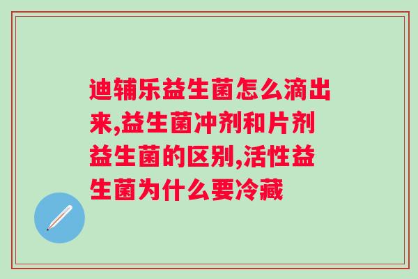 益生菌怎么服用效果佳时期？科学合理的益生菌服用建议？