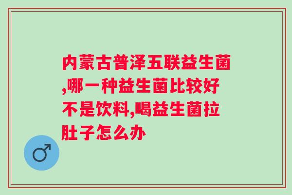 日本排名第一的益生菌？了解日本益生菌市场的领先品牌？
