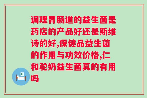 怎样补充肠道益生菌有效？科学的肠道保健方法？
