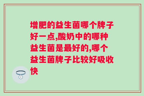 胃胀不消化吃益生菌管用吗？探讨益生菌对胃胀不消化的效果？