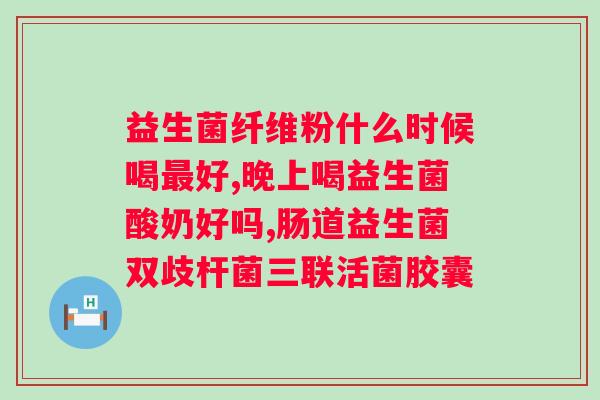 益生菌的作用与功效禁忌？了解益生菌的作用、功效和禁忌？