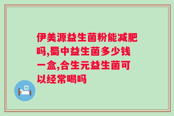 益生菌粉多少温度水冲？正确使用益生菌粉的方法？