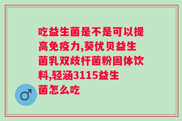 益生菌的副作用和长期服用策略？详解益生菌的安全性和使用建议？