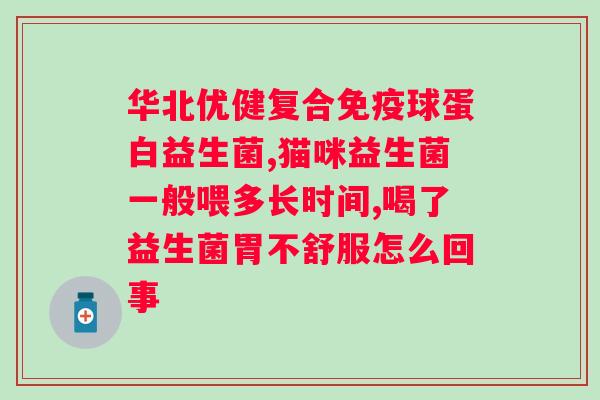 益生菌的神奇功效？益生菌的讲解和介绍？