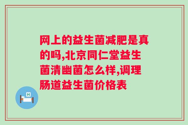 益德昶优益生菌冻干粉价格？了解益生菌冻干粉的市场价格？