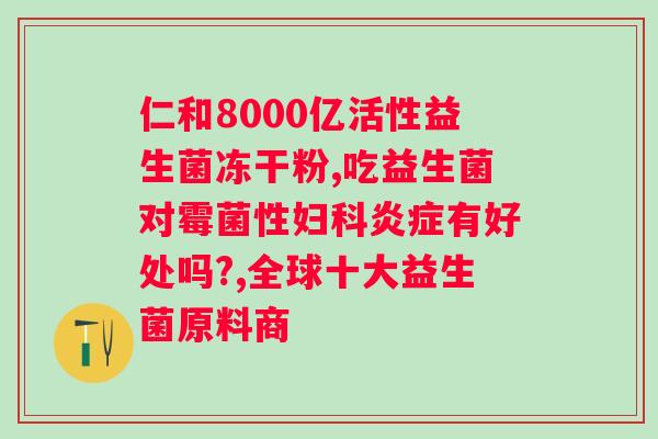 小葵花博士复合球蛋白益生菌冻干粉？了解益生菌的作用与使用方法？