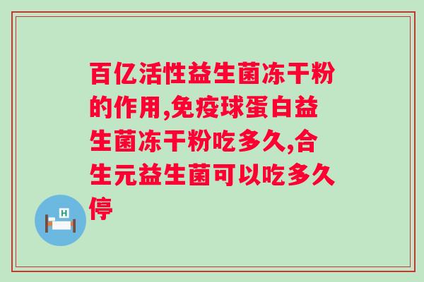 益生菌冻干粉晚上什么时候吃？科学合理的益生菌摄入时间？