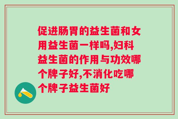 高可以喝益生菌吗？探讨益生菌对的影响？