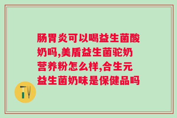 调节肠道吃什么？推荐几种有益于肠道健康的食物？