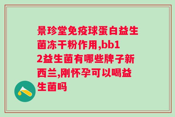 汤臣倍健天然博士益生菌固体饮料？健康生活必备？