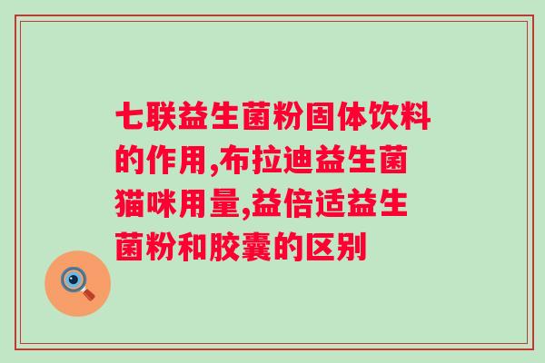 益生菌服用的时机以及吃法（提升机体健康的利器）