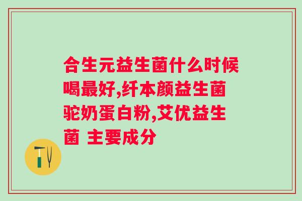 品牌益生菌有哪些牌子的？了解常见的益生菌品牌推荐？