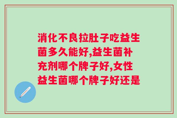 益生菌的服用方法和时间用量？如何科学地服用益生菌？