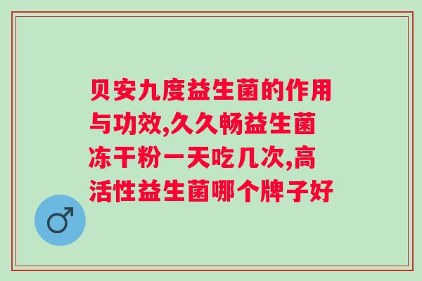 亿活益生菌可以长期食用吗？？了解亿活益生菌的安全食用期限？