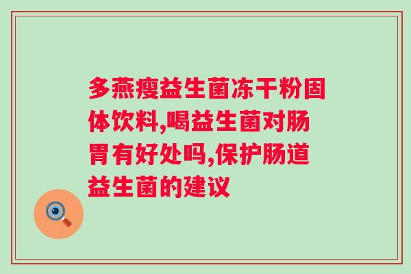 无限极牌益生菌固体饮料功效？了解益生菌对健康的益处？
