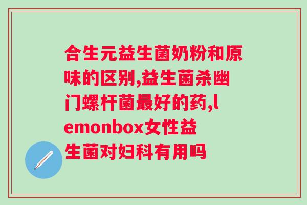 哪个牌子的益生菌效果好老人？老年人专用益生菌品牌推荐？