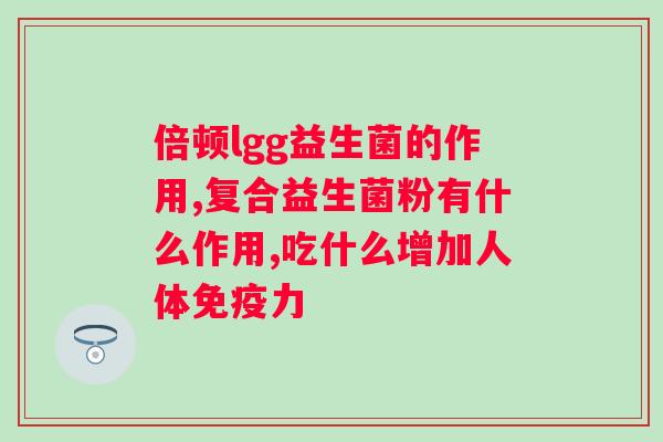 益生菌发酵果蔬粉能治便秘吗？探究益生菌发酵果蔬粉对便秘的效果？
