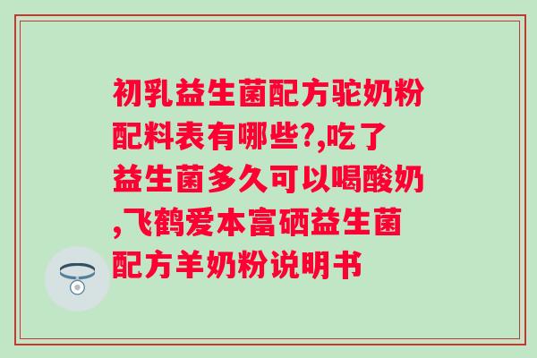 益生菌对人体有哪些好处？？益生菌的功效及适用人群？