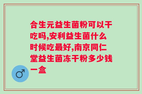 屁多吃什么益生菌比较好？益生菌选择指南？
