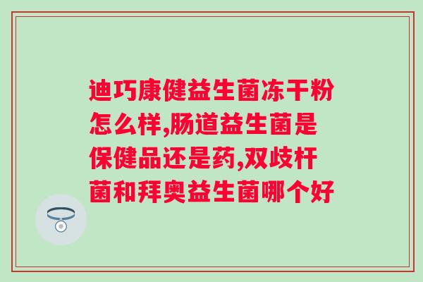 舒敏诺抗益生菌说明书？详细介绍产品使用方法和注意事项？