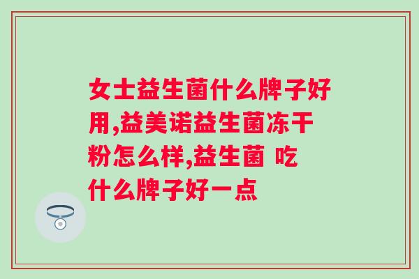 什么人群适合吃益生菌冻干粉？掌握益生菌冻干粉的适用人群？