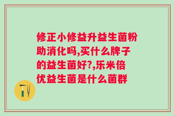益生菌什么能帮助（益生菌作用机制分析）