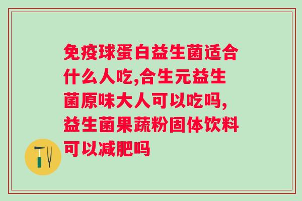 女人吃益生菌可以增强免疫力吗？益生菌对女性免疫系统的影响？