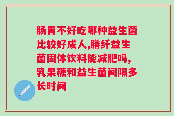 益生菌果蔬粉固体饮料的作用？解析益生菌果蔬粉固体饮料的功效？
