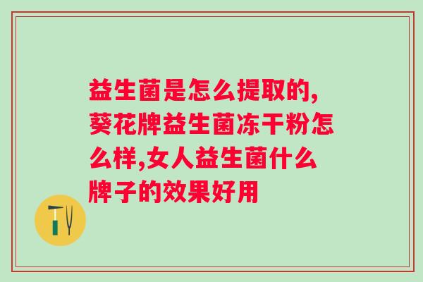 善存益生菌的作用与功效？了解善存益生菌对人体的益处？