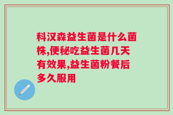 益生菌是增肥还是减肥的？探讨益生菌对身体的影响与作用？
