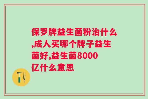 人体肠道缺少益生菌会出现什么疾病？益生菌对人体健康的重要性？