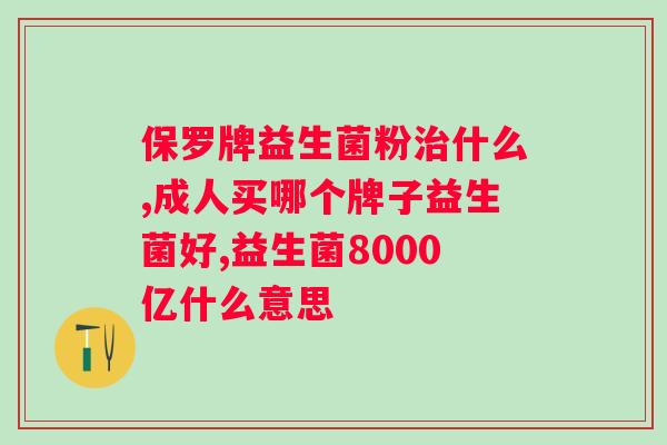 人体肠道缺少益生菌会出现什么？益生菌对人体健康的重要性？