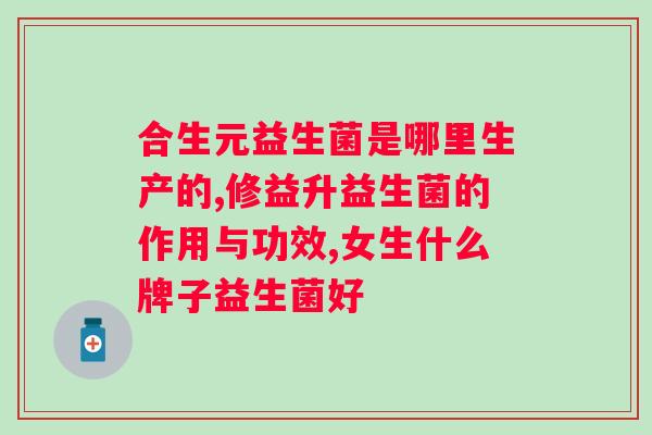 完美益生菌固体饮料的成分？了解完美益生菌固体饮料的营养成分？