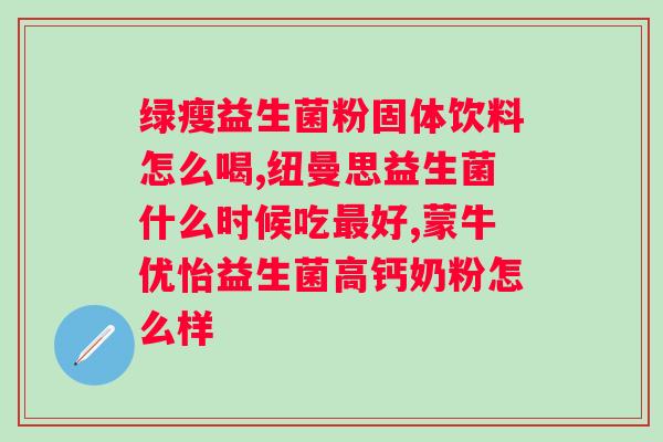 南京同仁堂益生菌冻干粉固体饮料的功效与作用？详解南京同仁堂益生菌冻干粉固体饮料的健康价值？