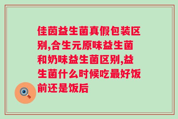 药用型益生菌可以吃多久？正确的益生菌服用方法和注意事项？