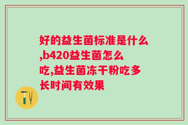 晚上喝益生菌粉会胖吗？解析益生菌粉的作用和影响？