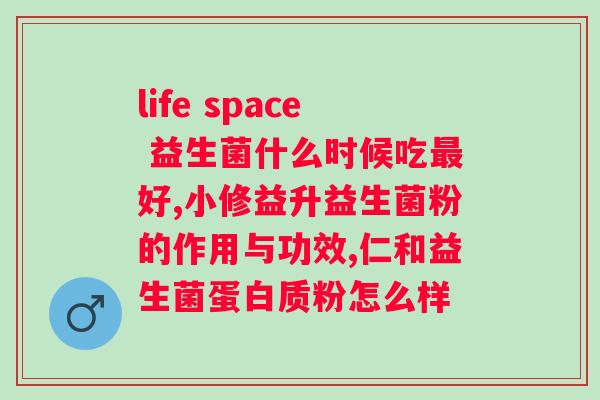 益生菌每天吃几次大人？正确的益生菌补充方法？