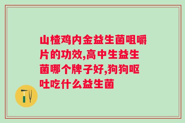 胃肠道紊乱吃什么益生菌？选择适合自己的益生菌品种？