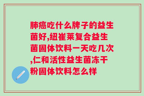 中老年人服用益生菌需要注意什么（益生菌有效成分及禁忌指南）