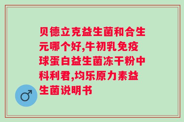 益生菌治疗幽门螺旋杆菌有效吗？益生菌治疗幽门螺旋杆菌的疗效评估