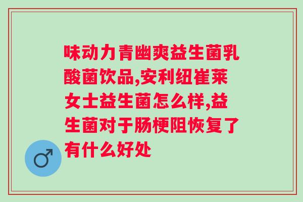 益生菌粉和益生菌片有什么不同？哪种效果更好？