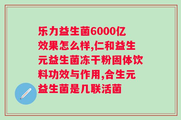 一然生物益生菌多少钱一盒？每盒24袋，每袋1356亿）（产品价格及规格介绍？