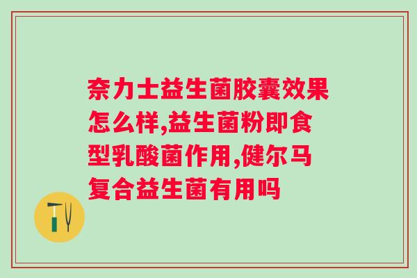 胃糜烂可以吃益生菌吗？探讨益生菌在胃中的作用？