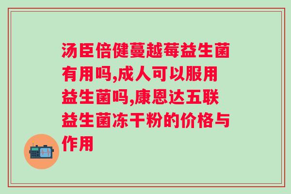 小修益升益生菌粉固体饮料的作用与功效？了解小修益升益生菌粉的健康功效？